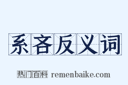 系吝反义词是什么意思的图片